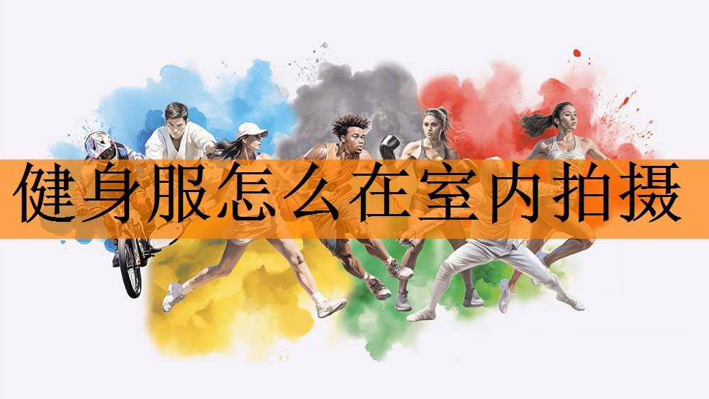 健身服怎么在室内拍摄