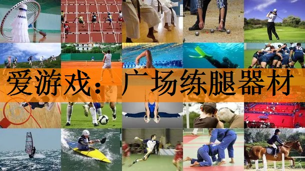 爱游戏：广场练腿器材