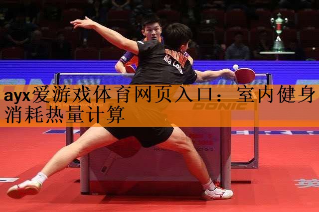 <strong>ayx爱游戏体育网页入口：室内健身消耗热量计算</strong>