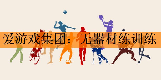 <strong>爱游戏集团：无器材练训练</strong>