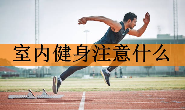 <strong>室内健身注意什么</strong>