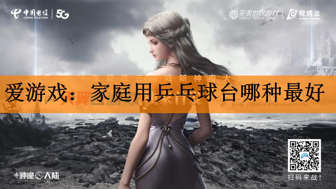 <strong>爱游戏：家庭用乒乓球台哪种最好</strong>