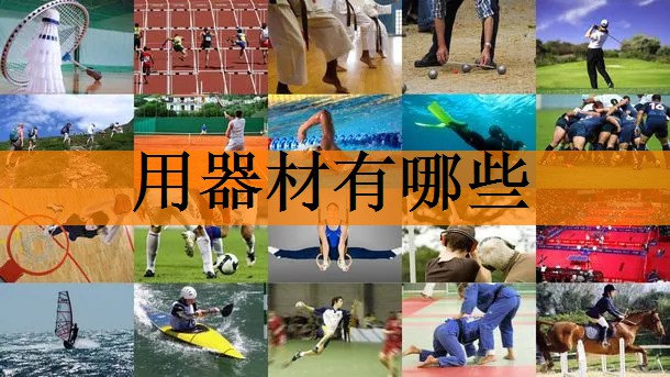 用器材有哪些