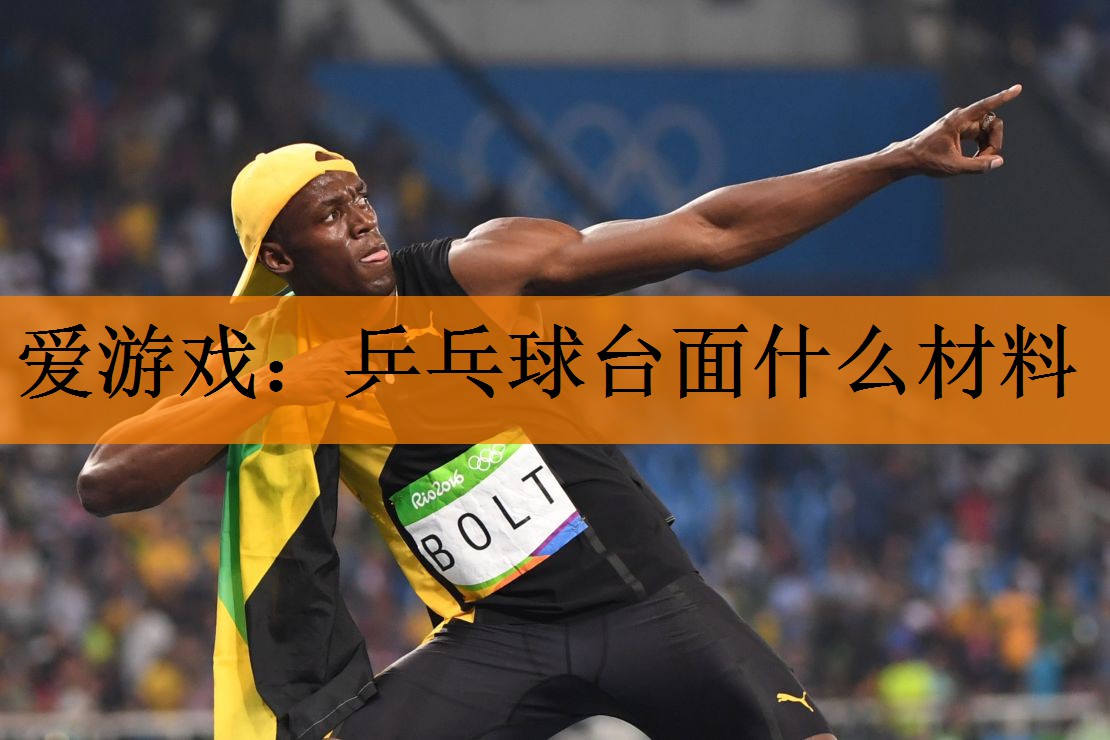 <strong>爱游戏：乒乓球台面什么材料</strong>