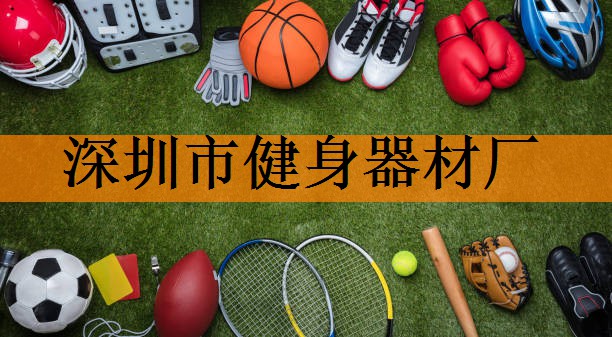 深圳市健身器材厂