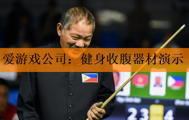 爱游戏公司：健身收腹器材演示