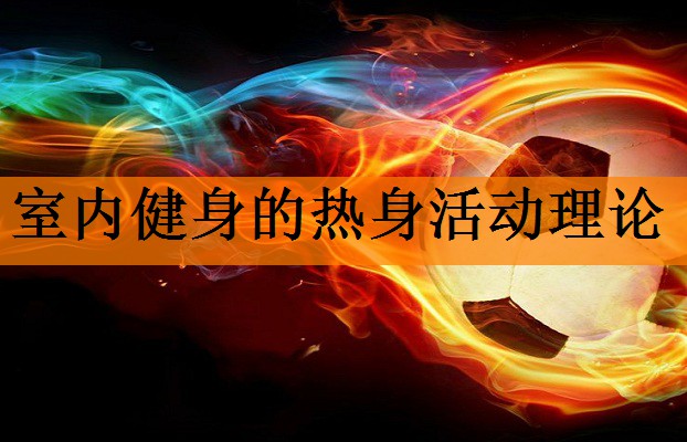 <strong>室内健身的热身活动理论</strong>