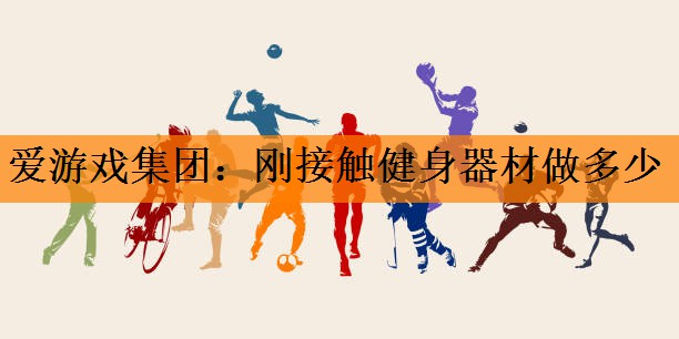 <strong>爱游戏集团：刚接触健身器材做多少</strong>