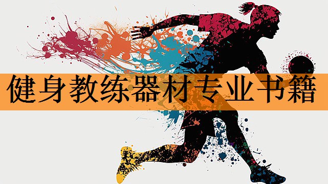 健身教练器材专业书籍