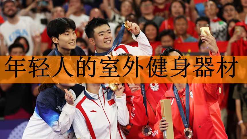 <strong>年轻人的室外健身器材</strong>