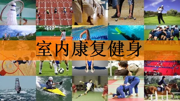 室内康复健身