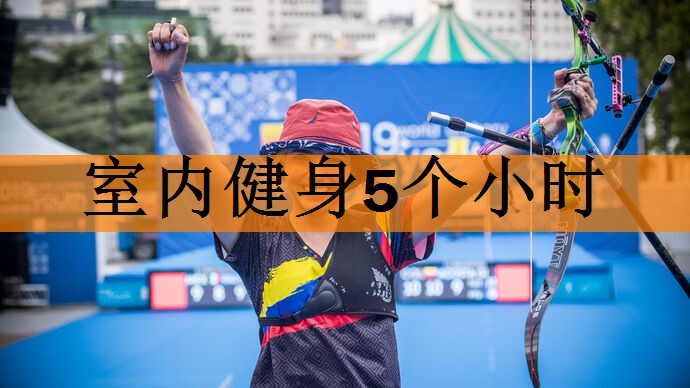 <strong>室内健身5个小时</strong>