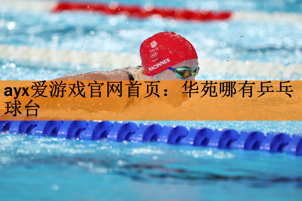 <strong>ayx爱游戏官网首页：华苑哪有乒乓球台</strong>