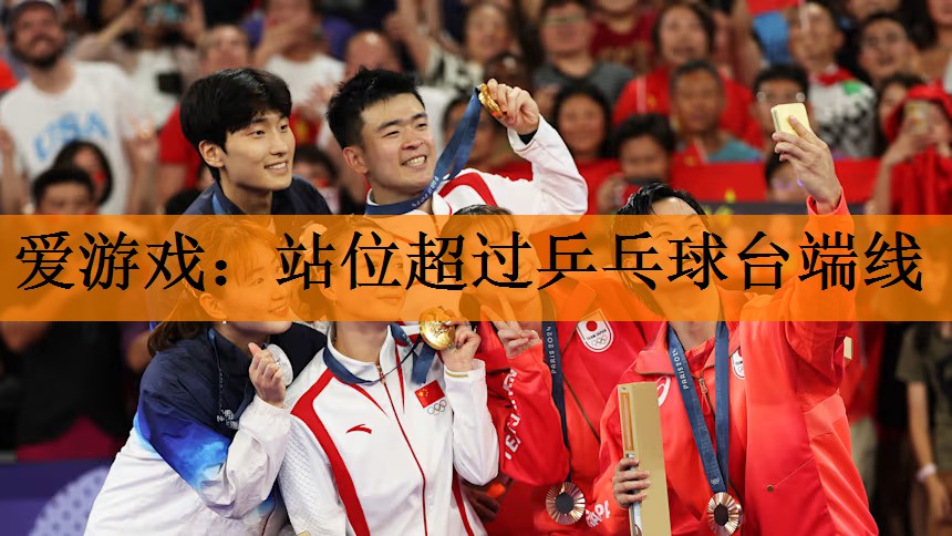 爱游戏：站位超过乒乓球台端线