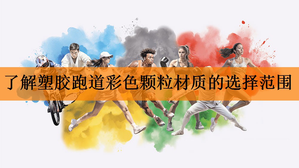 了解塑胶跑道彩色颗粒材质的选择范围