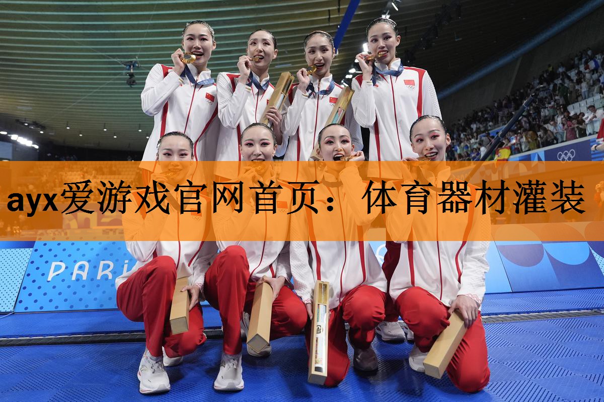 <strong>ayx爱游戏官网首页：体育器材灌装</strong>