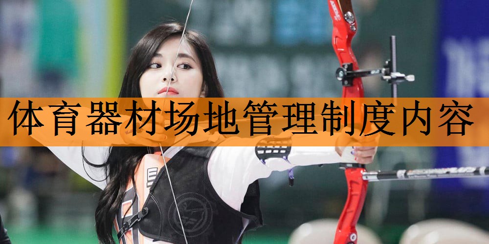 <strong>体育器材场地管理制度内容</strong>