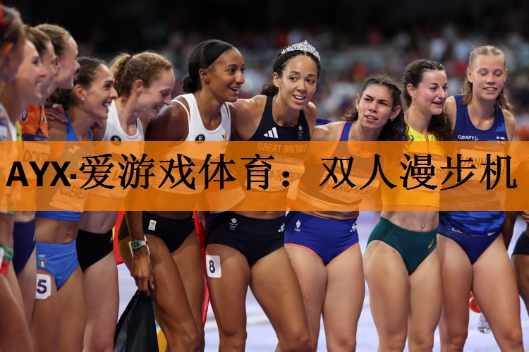 AYX·爱游戏体育：双人漫步机