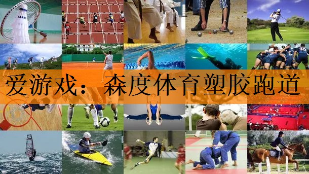 爱游戏：森度体育塑胶跑道