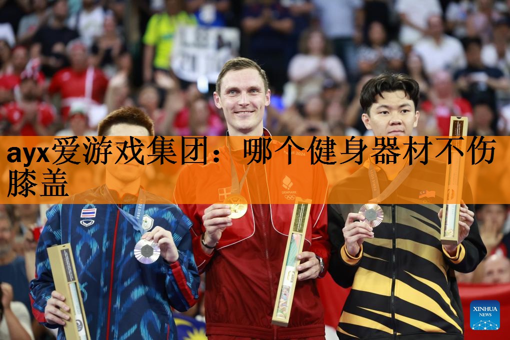 <strong>ayx爱游戏集团：哪个健身器材不伤膝盖</strong>