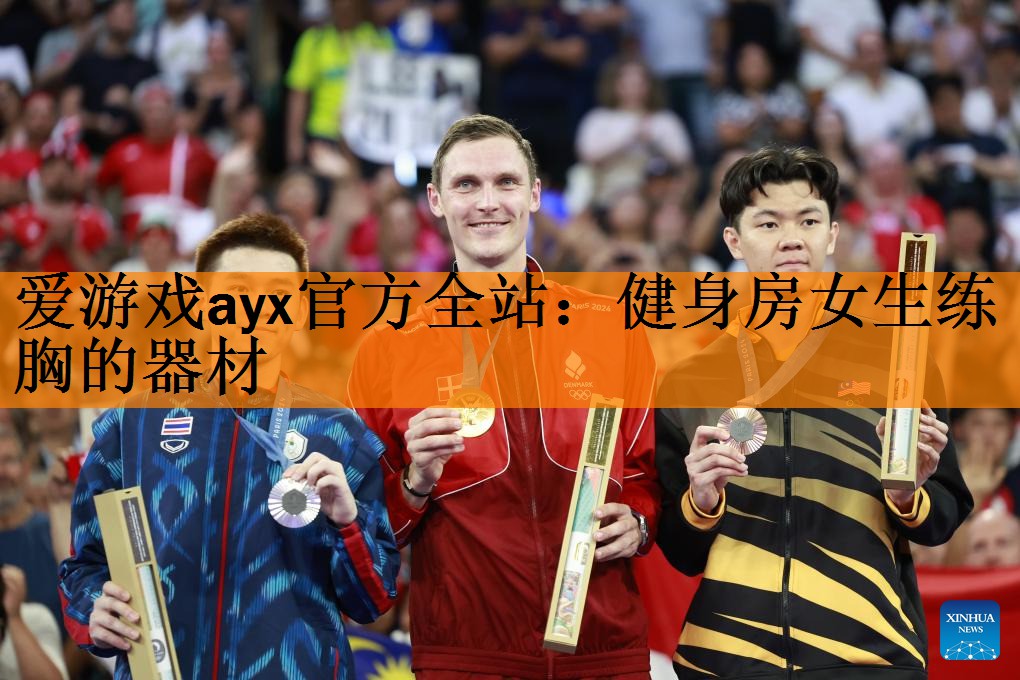 <strong>爱游戏ayx官方全站：健身房女生练胸的器材</strong>
