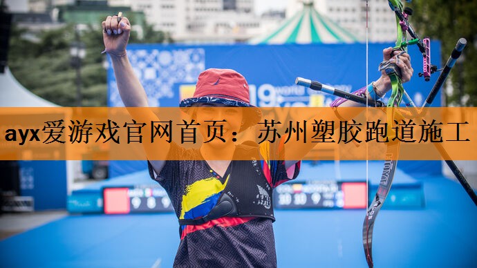 ayx爱游戏官网首页：苏州塑胶跑道施工