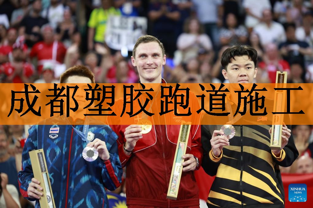 成都塑胶跑道施工