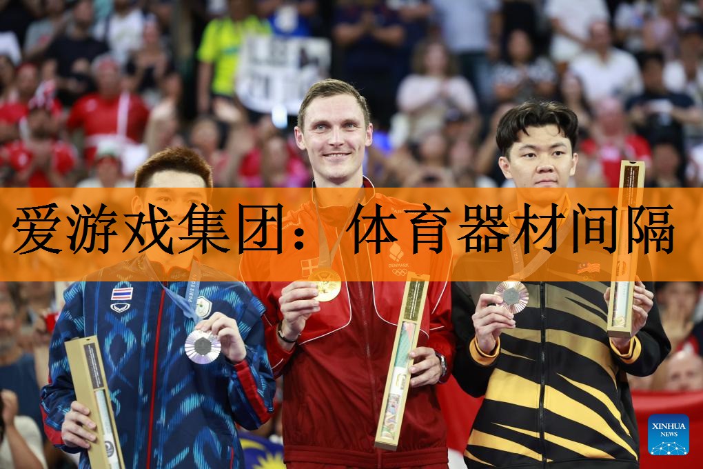 爱游戏集团：体育器材间隔