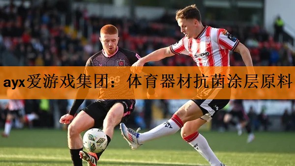 ayx爱游戏集团：体育器材抗菌涂层原料