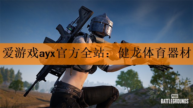 <strong>爱游戏ayx官方全站：健龙体育器材</strong>