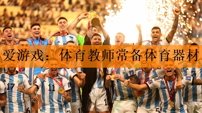 爱游戏：体育教师常备体育器材