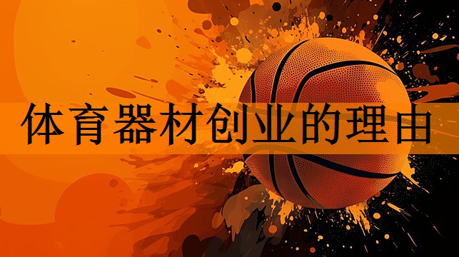 体育器材创业的理由