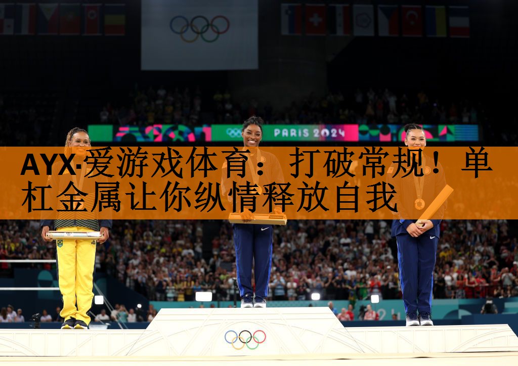 <strong>AYX·爱游戏体育：打破常规！单杠金属让你纵情释放自我</strong>
