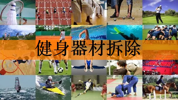 健身器材拆除