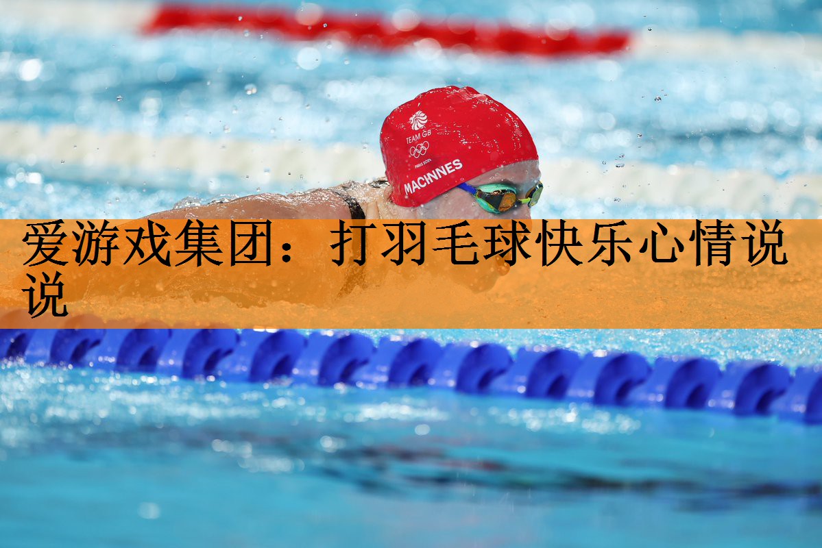 爱游戏集团：打羽毛球快乐心情说说