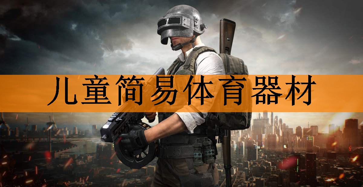 儿童简易体育器材