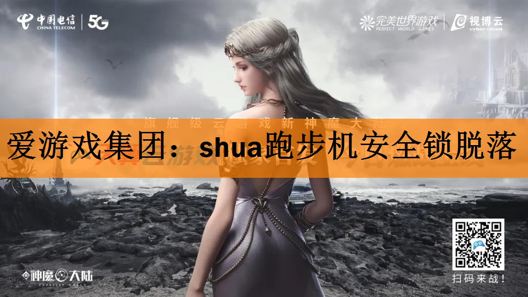 <strong>爱游戏集团：shua跑步机安全锁脱落</strong>