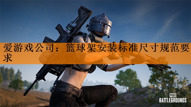 爱游戏公司：篮球架安装标准尺寸规范要求