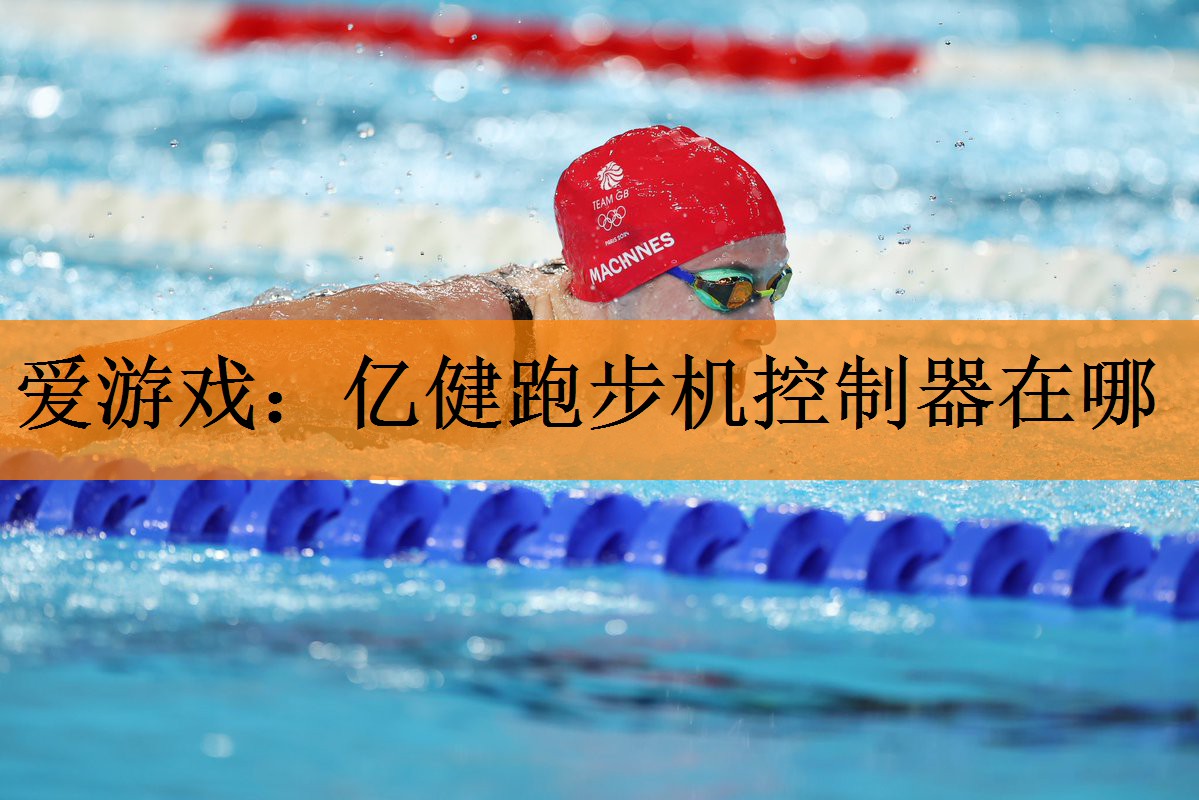 <strong>爱游戏：亿健跑步机控制器在哪</strong>