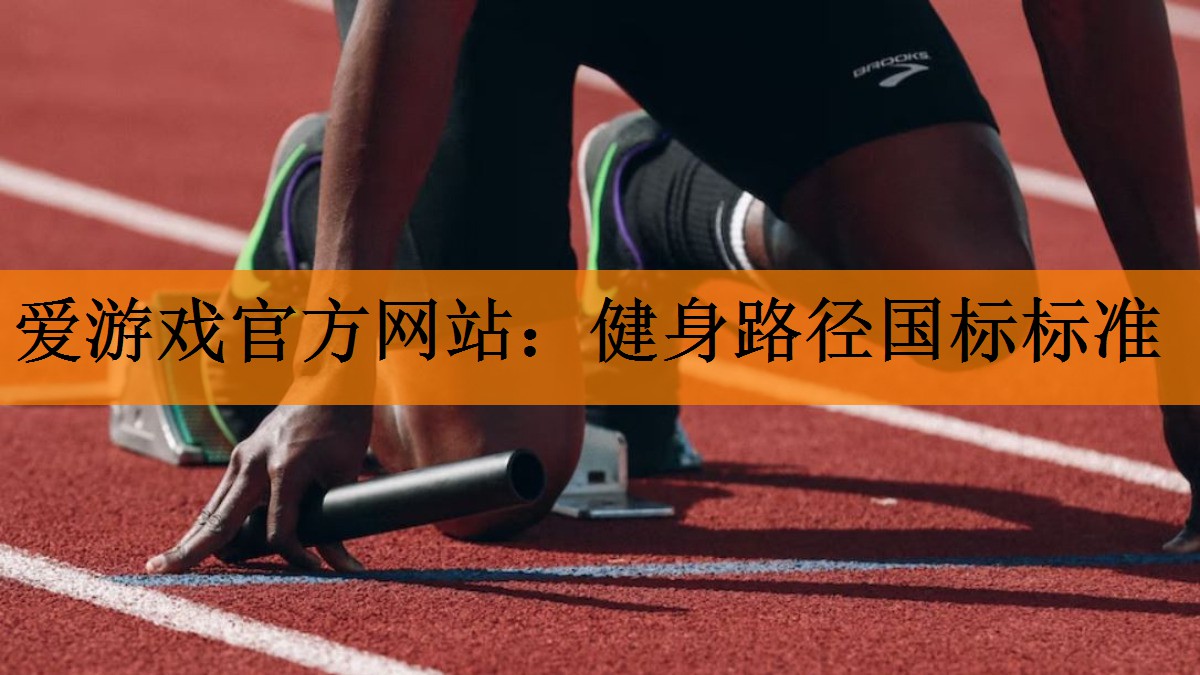 爱游戏官方网站：健身路径国标标准