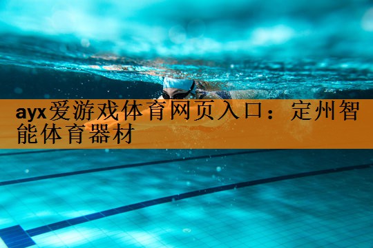 ayx爱游戏体育网页入口：定州智能体育器材