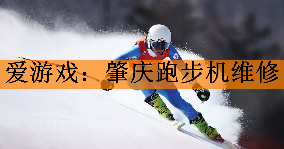 <strong>爱游戏：肇庆跑步机维修</strong>
