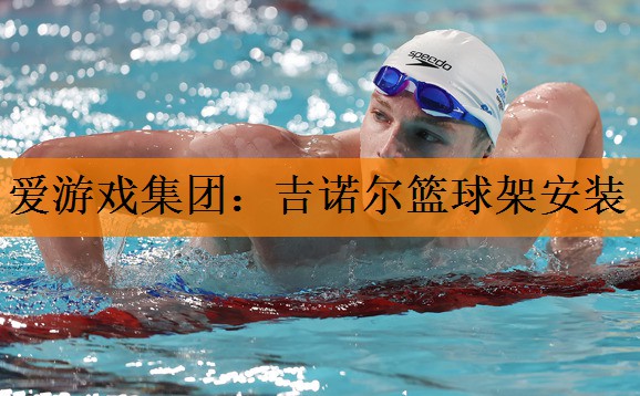 <strong>爱游戏集团：吉诺尔篮球架安装</strong>