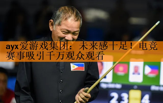 ayx爱游戏集团：未来感十足！电竞赛事吸引千万观众观看
