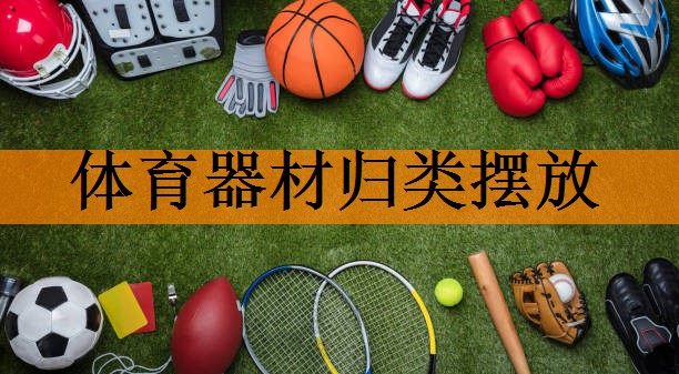 体育器材归类摆放