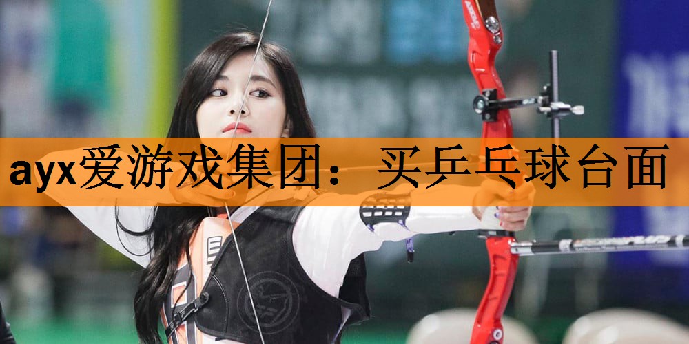 ayx爱游戏集团：买乒乓球台面