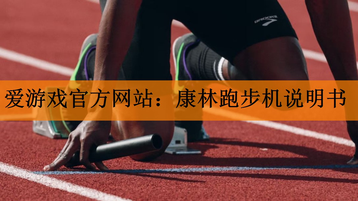 爱游戏官方网站：康林跑步机说明书