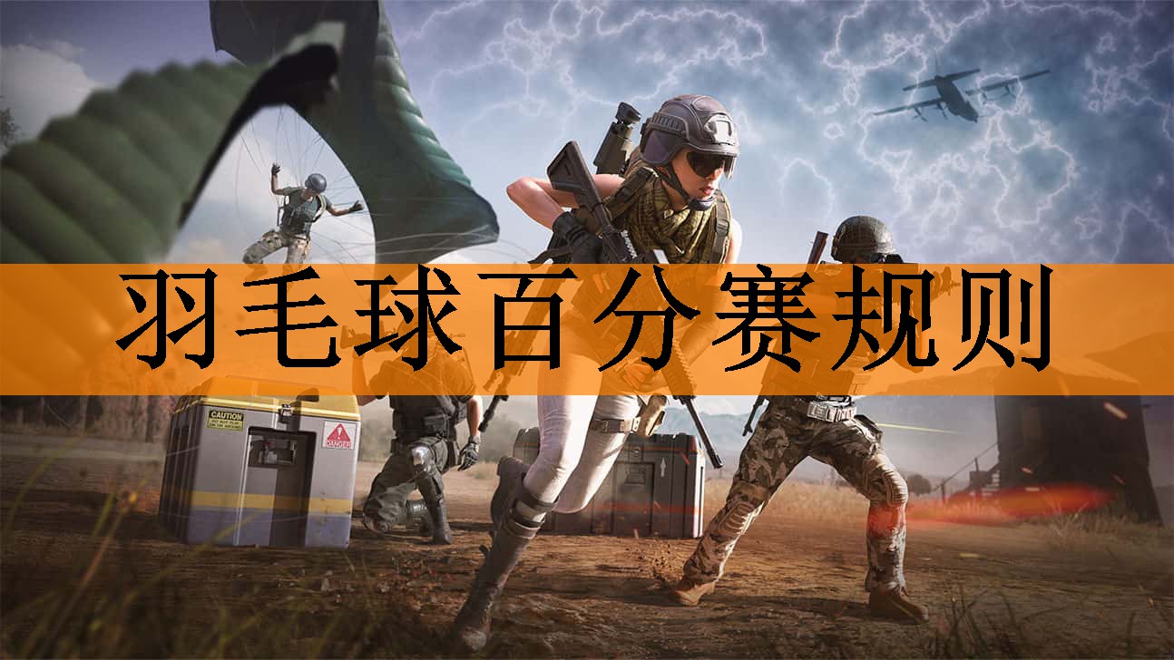 羽毛球百分赛规则