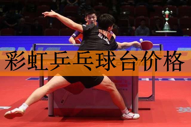 <strong>彩虹乒乓球台价格</strong>