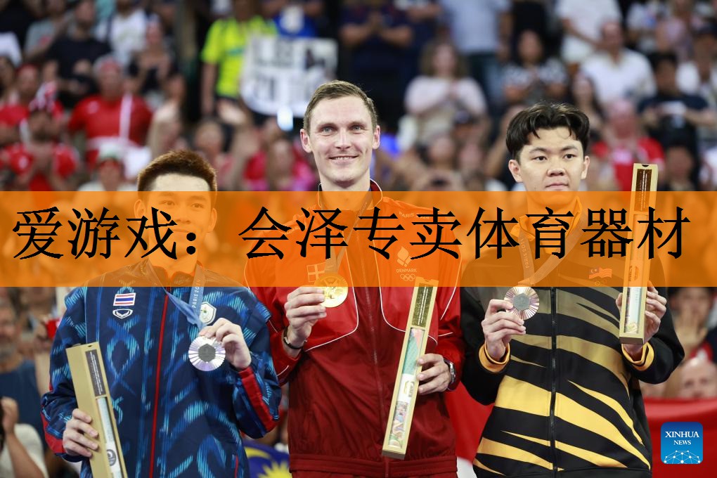 <strong>爱游戏：会泽专卖体育器材</strong>